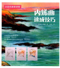 （法）帕蒂斯·巴福著；李君译, (法) 巴福 — 丙烯画速成技法 法国名画家讲授