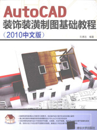 孔德志编著, 孔德志编著, 孔德志 — AutoCAD装饰装潢制图基础教程 2010中文版