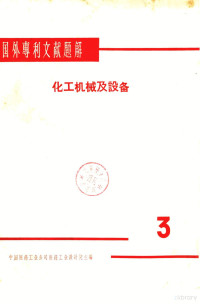 中国医药工业公司医药工业设计院主编 — 国外专利文献题解 化工机械及设备 3