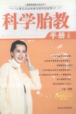 王维编著 — 科学胎教手册