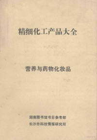 湖南图书馆书目参考部长沙市科技情报研究所编 — 精细化工产品大全 营养与药物化妆品