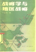 于光远著 — 战略学与地区战略