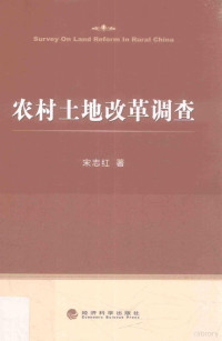 宋志红著, 宋志红, author, 宋志红 (女) — 农村土地改革调查