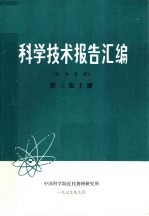 中国科学院近代物理研究所 — 科学技术报告汇编 第3集 上