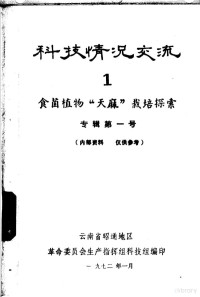 云南省昭通地区革命委员会生产指挥组科技组编 — 科技情况变流 食菌植物“天麻”栽培控索 专辑第1号