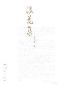 吴道弘著, 吴道弘著, 吴道弘 — 浪花集