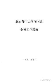  — 北京理工大学图书馆业务工作规范
