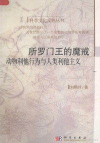 刘鹤玲著, 刘鹤玲著, 刘鹤玲 — 所罗门王的魔戒 动物世界的温情与关爱