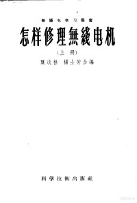 龚淡樵，杨士芳编著；无线电学习社编辑 — 怎样修理无线电机