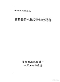 浙江省建筑机械厂 — 审定会资料之七 简易载货电梯安装验收规范