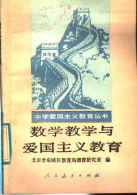 北京市东城区教育局德育研究室编, 北京市东城区教育局德育研究室编, 北京市东城区教育局德育研究室 — 数学教学与爱国主义教育