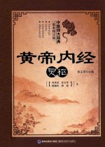 张玉萍主编 — 中医四大经典 善本精注版 黄帝内经 灵枢