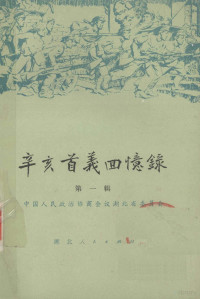 中国人民政治协商会议湖北省委员会编 — 辛亥首义回忆录 一辑