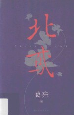 葛亮著 — 北鸢