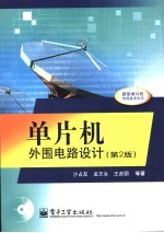 沙占友，孟志永，王彦朋等著 — 单片机外围电路设计 第2版