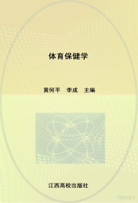 黄何平，李成主编 — 21世纪高校规划教材 体育保健学