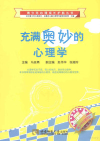 冯廷勇主编；赵伟华，张娅玲副主编 — 青少年心理成长护航丛书 充满奥妙的心理学