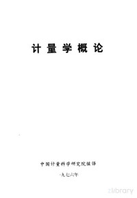 中国计量科学研究院编译 — 计量学概论