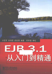 宋智军，米伟哲，武桂香等编著；邱仲潘审校 — EJB 3.1从入门到精通