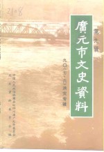 中国人民政治协商会议四种省广元市委员会文史资料委员会编 — 广元市文史资料 第9辑 九○《七·六》洪灾专辑