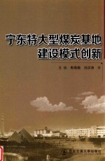 王俭，郭菊娥，刘洪涛著 — 宁东特大型煤炭基地建设模式创新