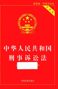 中国法制出版社著编, 中国法制出版社编, 中国法制出版社 — 14427632