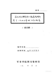 张寿篯 — 东北抗日联军第三路总指挥部关于1940年的工作报告