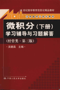 吴赣昌主编, 吴赣昌主编, 吴赣昌 — 《微积分（下）》学习辅导与习题解答 经管类 经管类·第3版