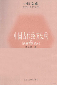 李剑农著, 李剑农, 1880-1963, 李剑农, author, 李剑农著, 李剑农 — 中国古代经济史稿 先秦两汉部分