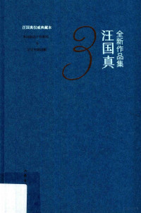 汪国真著, 汪国真 (1956-2015), Guozhen Wang — 汪国真全新作品集