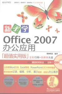 梵绅科技编著, 梵绅科技编著, 梵绅科技 — 新手学Office 2007办公应用