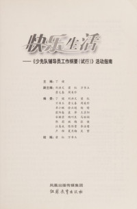 丁铭主编；刘洪文，梁红，万书玉，詹义春，周美珍副主编, Ding ming, 丁铭主编, 丁铭 — 快乐生活 《少先队辅导员工作纲要 试行》活动指南