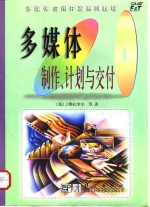 （美）J.维拉米尔 — 多媒体制作、计划与交付