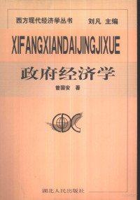 刘凡主编；曾国安著, 曾国安著, 曾国安, 曾囯安 — 政府经济学