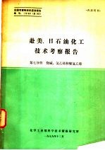 化学工业部科学技术情报研究所 — 赴美、日石油化工技术考察报告 第7分册 烧碱、氯乙烯和聚氯乙烯