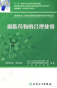 中国药学会组织编写, 周权主编 , 浙江大学医学院附属二院, 浙江大学医学院附属邵逸夫医院, 山东省立医院编著, 周权, 浙江大学, 山东省立医院 — 12996970_《调脂药物的合理使用》