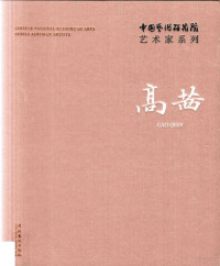 连辑主编；高茜著, 连辑主编 , 高茜著, 连辑, 高茜, 髙茜, 1973- artist — 14366223