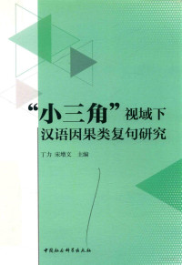 丁力，宋增文主编, 丁力, 宋增文主编, 丁力, 宋增文 — “小三角”视域下汉语因果类复句研究