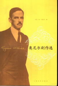 （美）尤金·奥尼尔著, (美)尤金·奥尼尔著, 奥尼尔, Eugene O'Neill — 奥尼尔剧作选