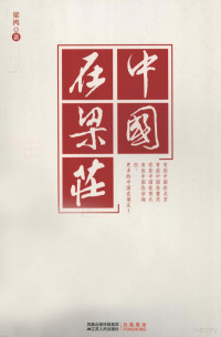 梁鸿著, Liang, Hong , 1973-, Liang Hong zhu, Hong Liang, 梁鸿, 1973- — 中国在梁庄