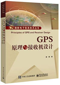 谢钢著 — GPS原理与接收机设计＝PRINCIPLES OF GPS AND RECEIVER DESIGN