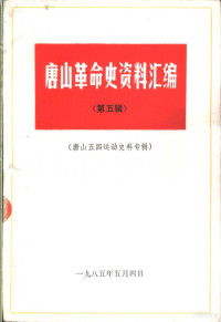 张福生主编 — 唐山革命史资料汇编 第5辑 唐山五四运动史料专辑