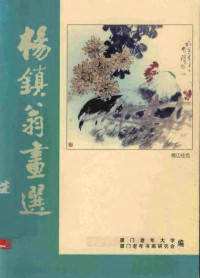 厦门老年大学编 — 杨镇翁画选