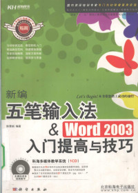 陈慧娟编著, 陈慧娟编著, 陈慧娟 — 新编五笔输入法&Word 2003入门提高与技巧