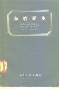 （苏）斯塔洛卡顿斯基（Л.М.Старокадомский），（苏）索洛维耶夫（В.В.Соловьев）著；沈毅，林焕章译 — 海船卫生