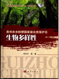 邓洪平等著, 邓洪平, author — 生物多样性优先保护区丛书 贵州赤水桫椤国家级自然保护区生物多样性