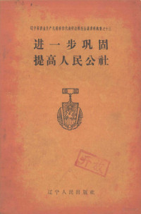 辽宁人民出版社编辑 — 进一步巩固提高人民公社