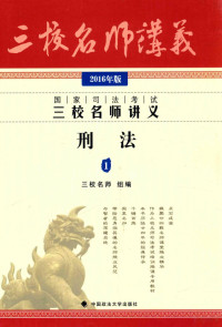 三校名师组编；方鹏编著 — 2016年国家司法考试三校名师讲义 刑法 1