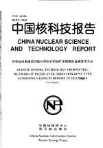 黄贤芳 — 中国核科技报告 伊犁盆地南缘层间氧化带砂岩型铀矿床勘查的遥感技术方法