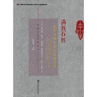 于洋，郭宏珍，苑杰，孟慧英，锡克特里氏（石姓）家族著；孟慧英主编, Yu Yang [and four others] zhu, 于洋[等]著, 于洋, 于洋, author — 满族石姓龙年办谱与祭祀活动考察